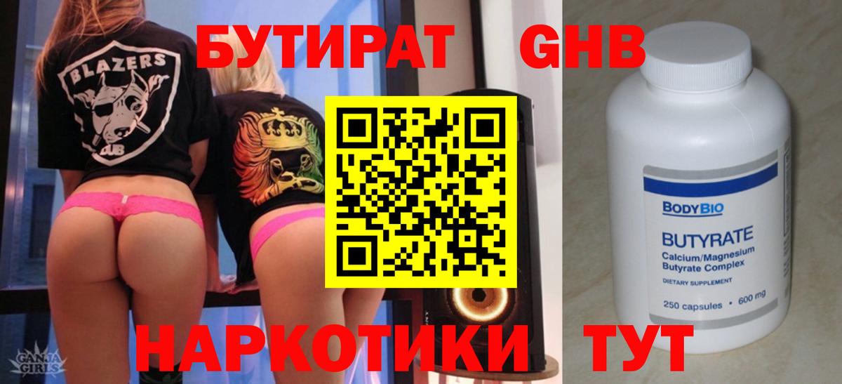 БУТИРАТ  БУТИРАТ 99%  Вход с VPN  Волгодонск 