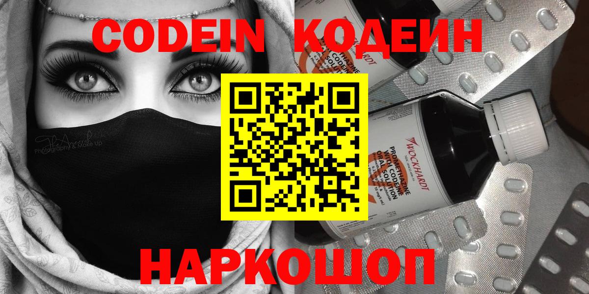 Codein напиток Lean (лин)  Вход с VPN  Волгодонск 